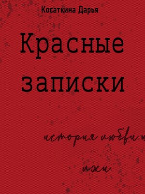 cover image of Красные записки